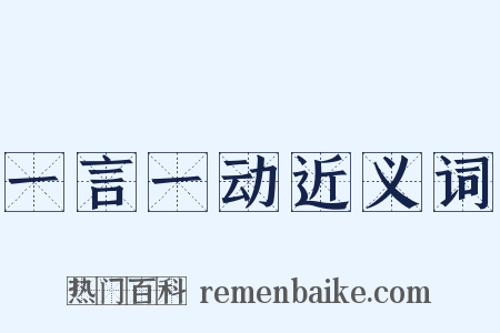 一言一动近义词是什么意思的图片